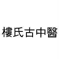 樓氏古中醫
