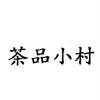 茶品小村