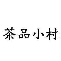 茶品小村