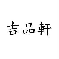 吉品軒
