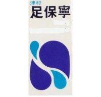 津村足保寧及圖