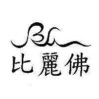 比麗佛 BF 設計圖