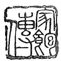 傳家飽