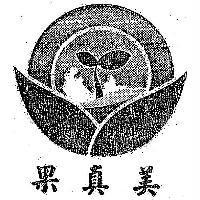 果真美及圖