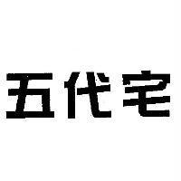 五代宅