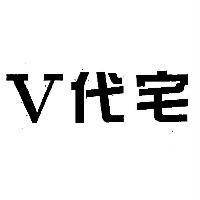 V 代宅