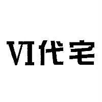 VI 代宅