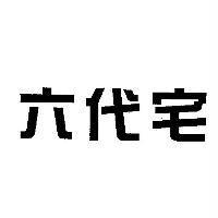 六代宅
