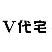 V 代宅