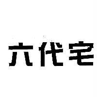 六代宅