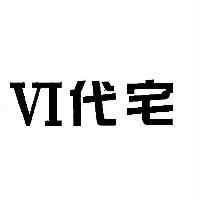 VI 代宅