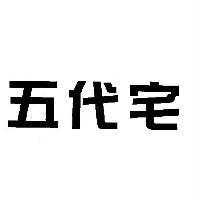 五代宅