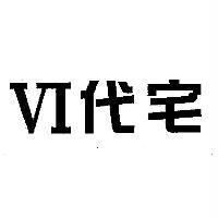 VI 代宅