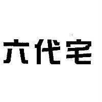 六代宅