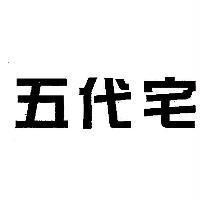 五代宅