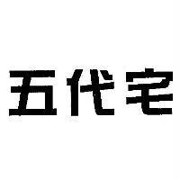 五代宅