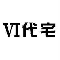 VI 代宅