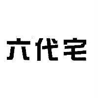 六代宅