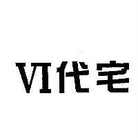 VI 代宅