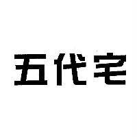 五代宅