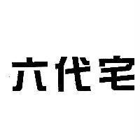 六代宅