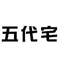 五代宅