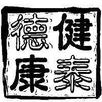 德健康泰