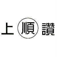 上讚順