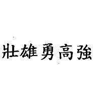 壯雄勇高強