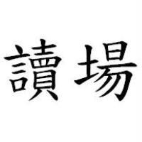 讀場