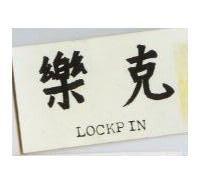 樂克 LOCKPIN