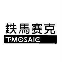 鐵馬賽克 T-MOSAIC