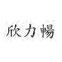 欣力暢