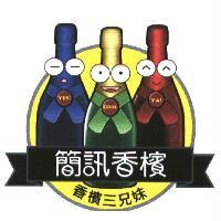 簡訊香檳及圖香檳三兄妹