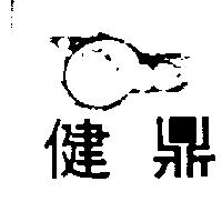 健鼎及圖