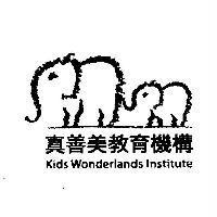 真善美教育機構 Kids Wonderlands Institute 及圖