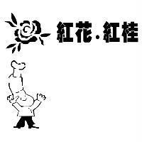 紅花‧紅桂及圖