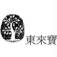 東來寶及圖