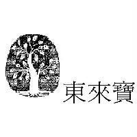 東來寶及圖