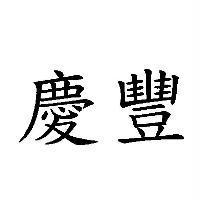 慶豐
