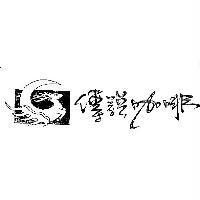 傳說咖啡及圖