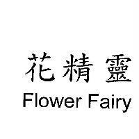 花精靈 Flower Fairy