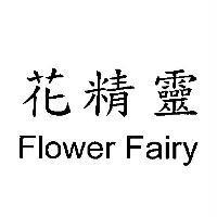 花精靈 Flower Fairy