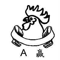 A 贏及圖