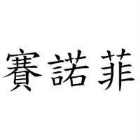 賽諾菲
