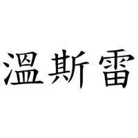 溫斯雷