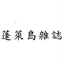 蓬萊島雜誌
