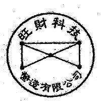 旺財科技營造有限公司 及圖