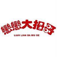戀戀大拇哥 LIAN LIAN DA MU GE