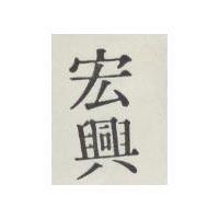 宏興